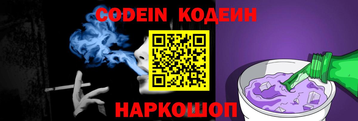 Кодеин Purple Drank Алексеевка